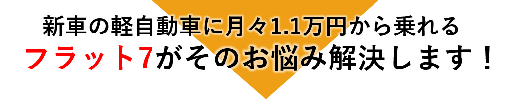 エージェントのフラット7なら新車の軽自動車が月々1.1万円から
